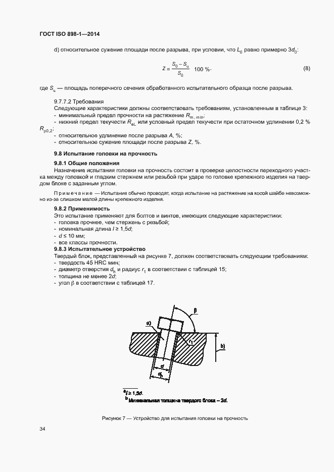Страница 39 ГОСТ ISO 898-1-2014