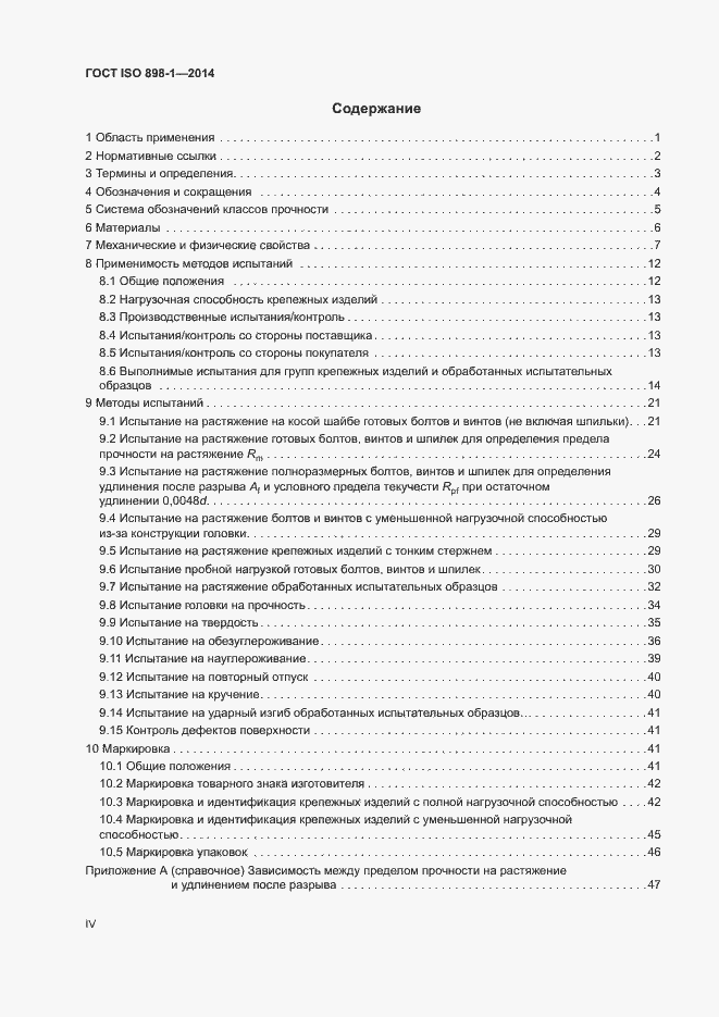 Страница 4 ГОСТ ISO 898-1-2014