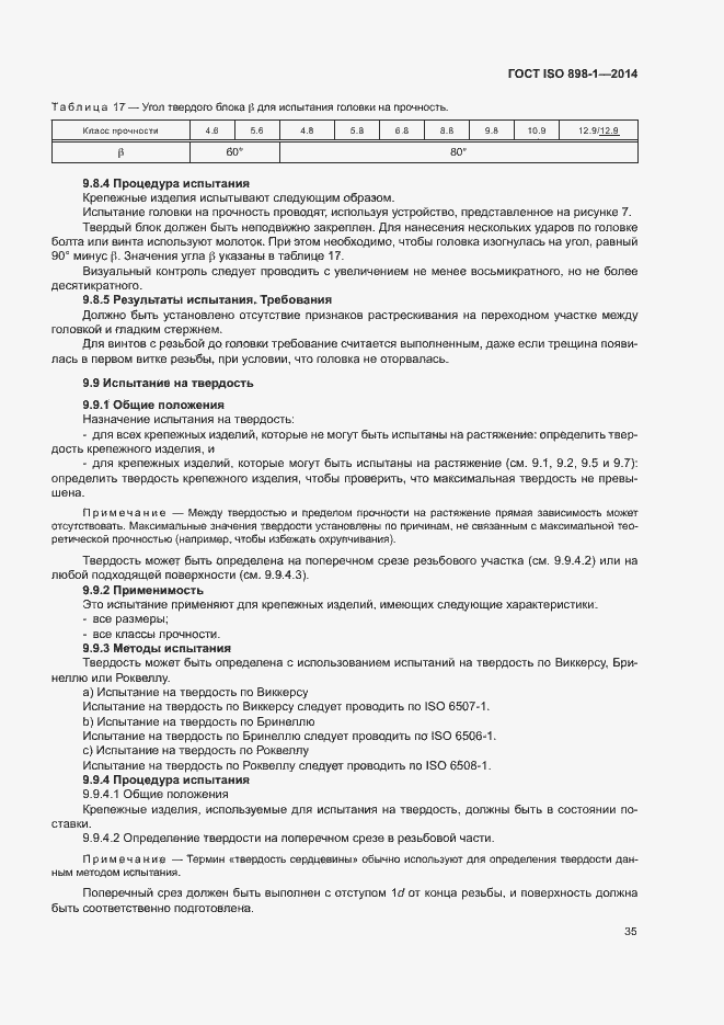 Страница 40 ГОСТ ISO 898-1-2014