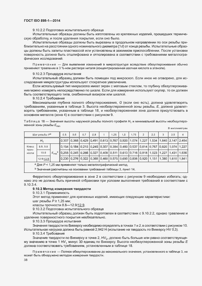 Страница 43 ГОСТ ISO 898-1-2014