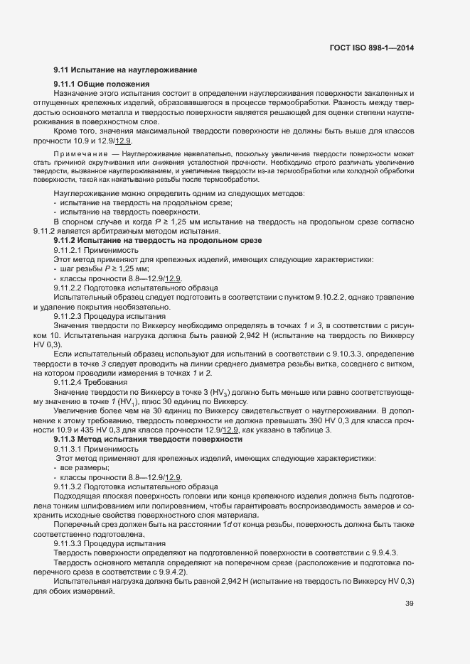 Страница 44 ГОСТ ISO 898-1-2014