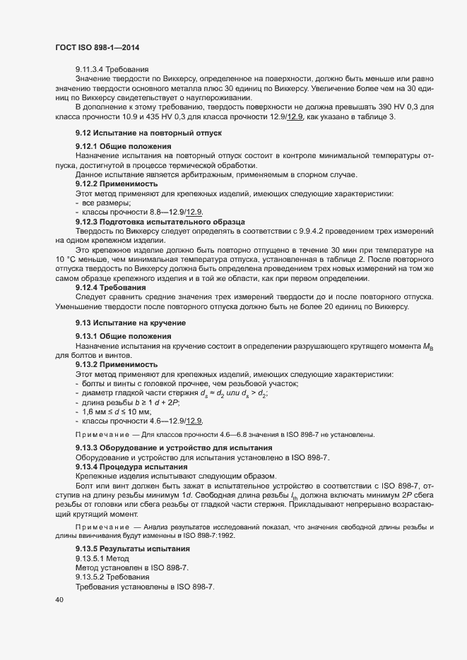 Страница 45 ГОСТ ISO 898-1-2014