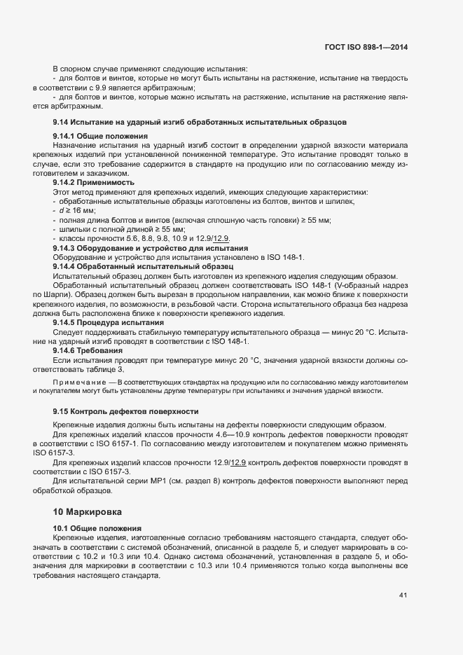 Страница 46 ГОСТ ISO 898-1-2014