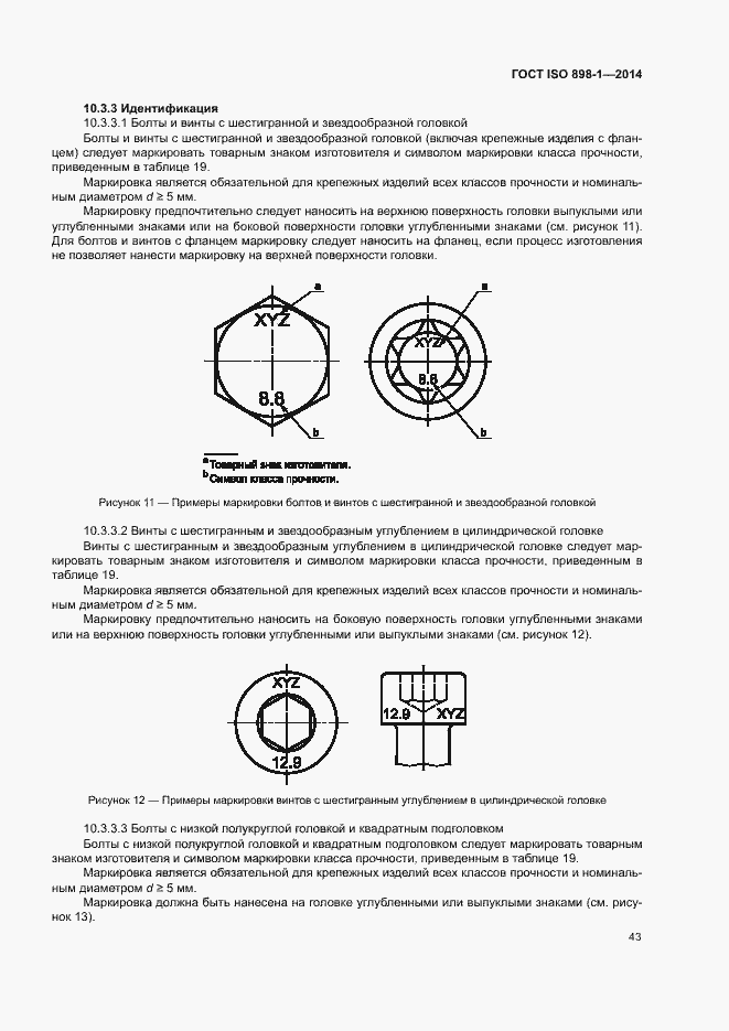 Страница 48 ГОСТ ISO 898-1-2014