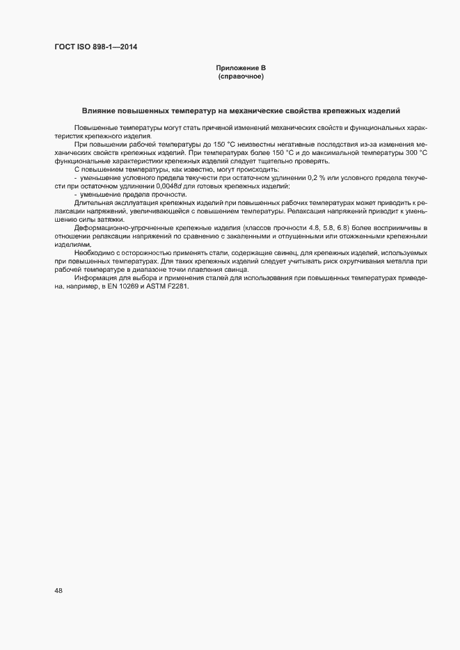 Страница 53 ГОСТ ISO 898-1-2014