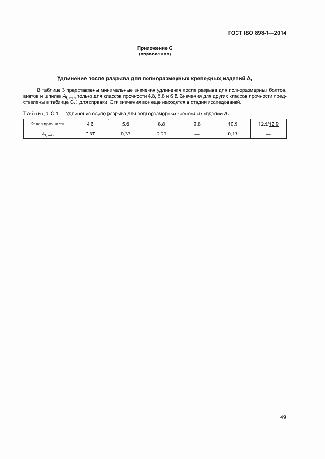 Страница 54 ГОСТ ISO 898-1-2014