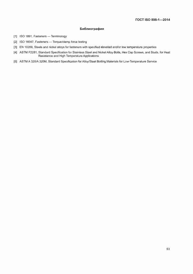 Страница 58 ГОСТ ISO 898-1-2014