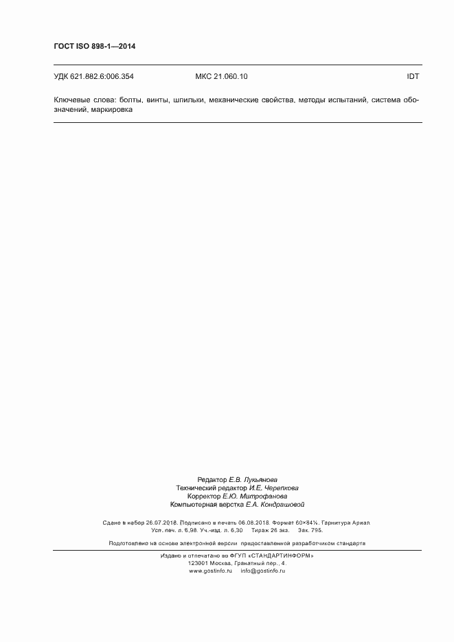 Страница 59 ГОСТ ISO 898-1-2014