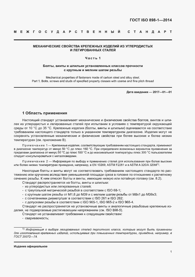 Страница 6 ГОСТ ISO 898-1-2014