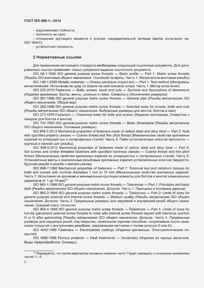 Страница 7 ГОСТ ISO 898-1-2014