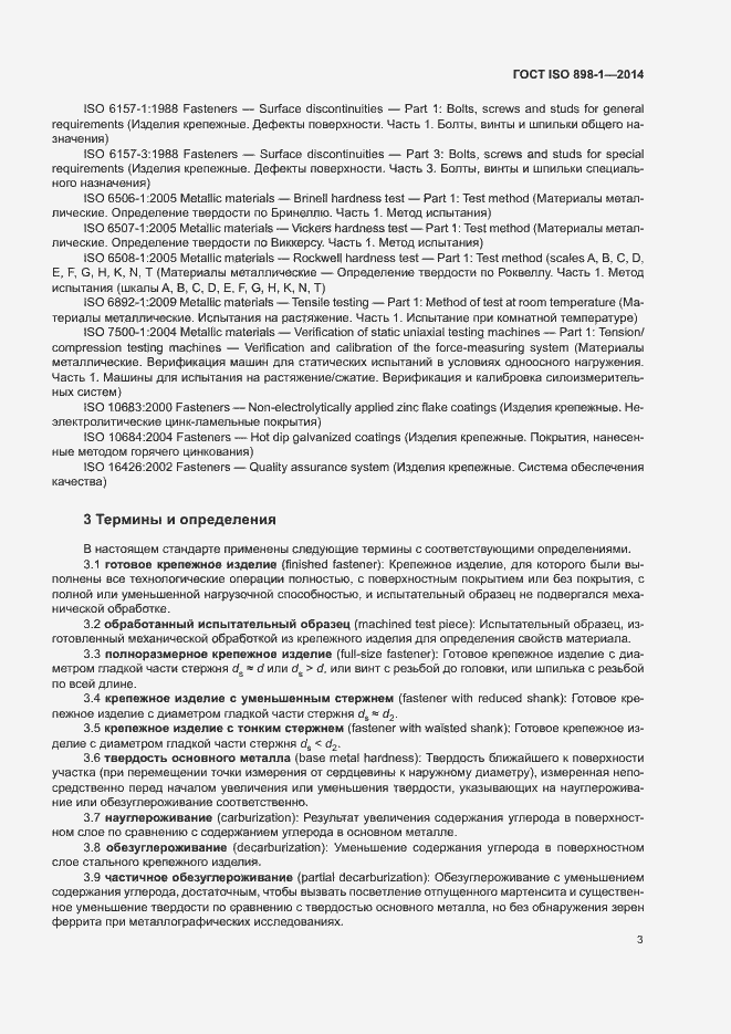 Страница 8 ГОСТ ISO 898-1-2014