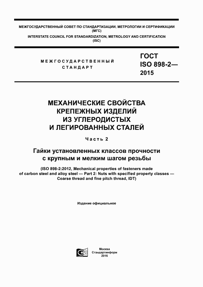 Страница 1 ГОСТ ISO 898-2-2015
