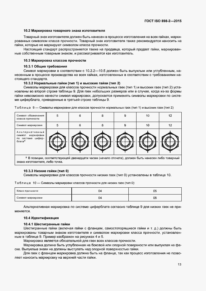 Страница 18 ГОСТ ISO 898-2-2015
