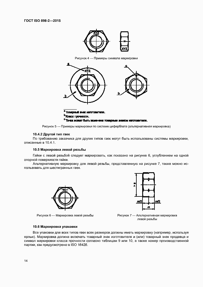 Страница 19 ГОСТ ISO 898-2-2015