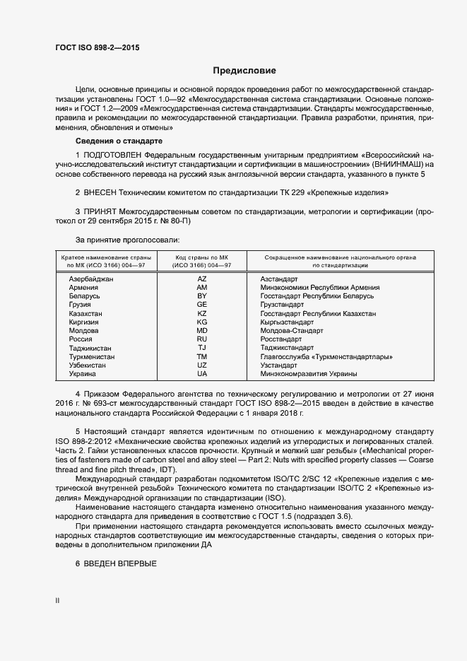 Страница 2 ГОСТ ISO 898-2-2015