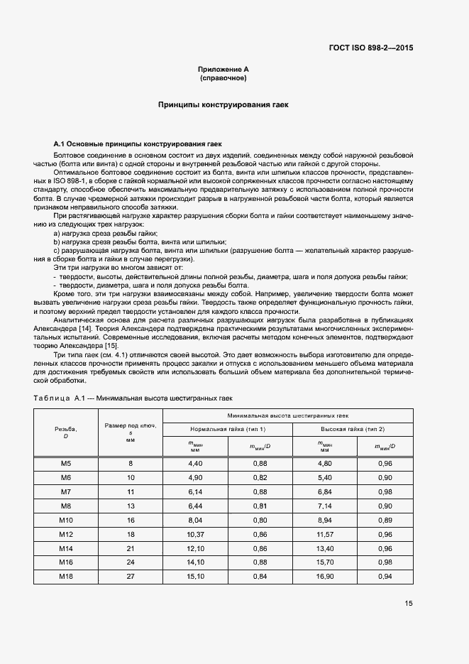 Страница 20 ГОСТ ISO 898-2-2015