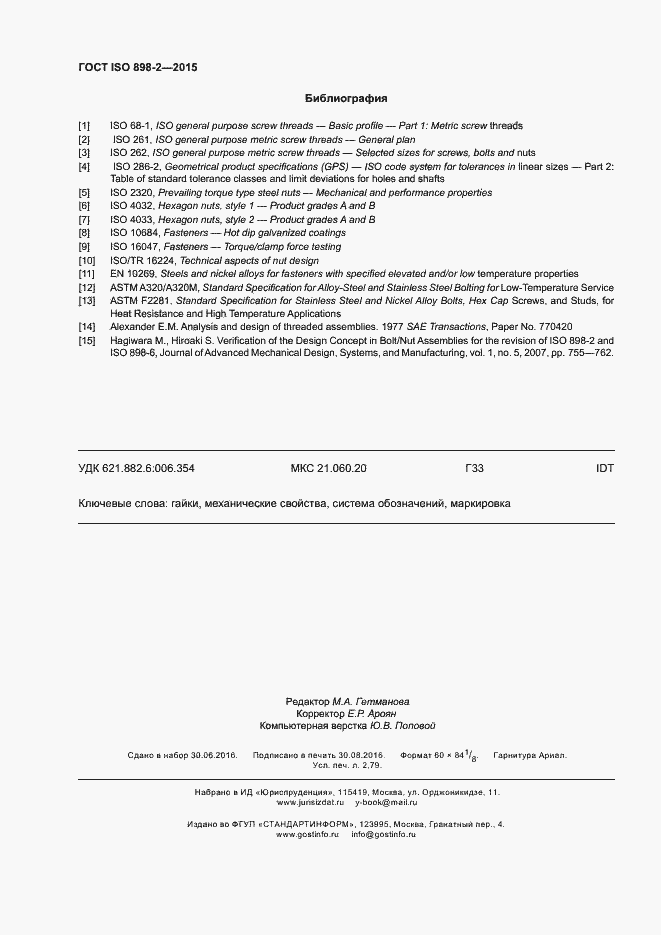 Страница 25 ГОСТ ISO 898-2-2015