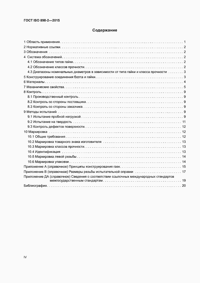 Страница 4 ГОСТ ISO 898-2-2015