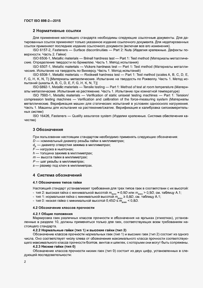 Страница 7 ГОСТ ISO 898-2-2015