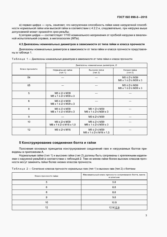Страница 8 ГОСТ ISO 898-2-2015