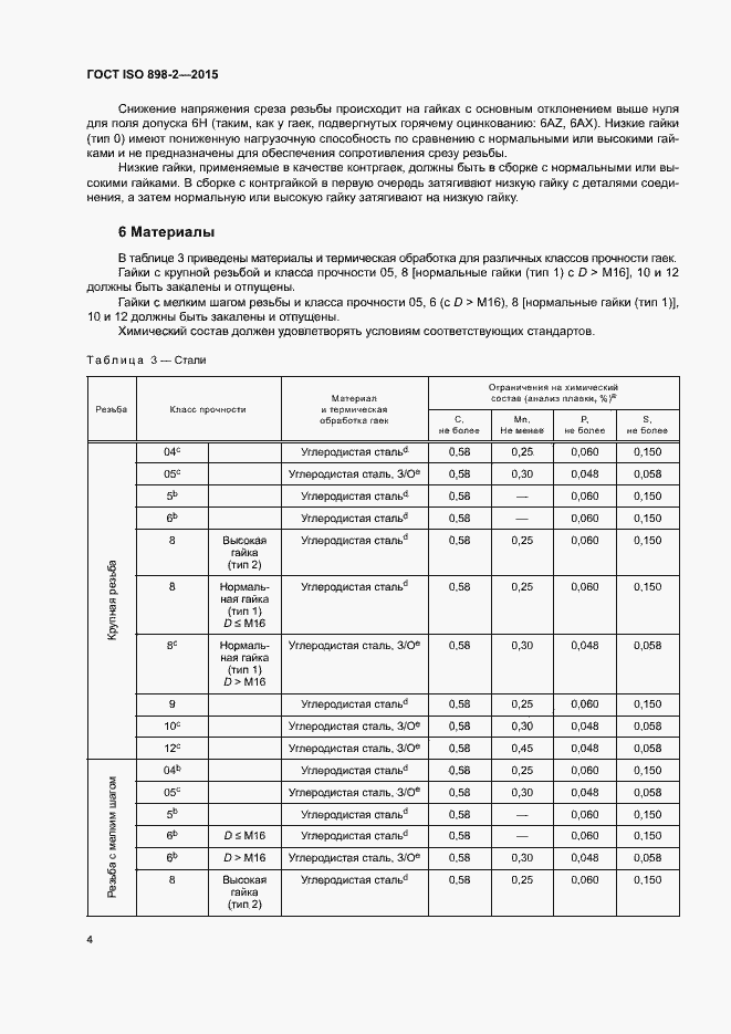 Страница 9 ГОСТ ISO 898-2-2015