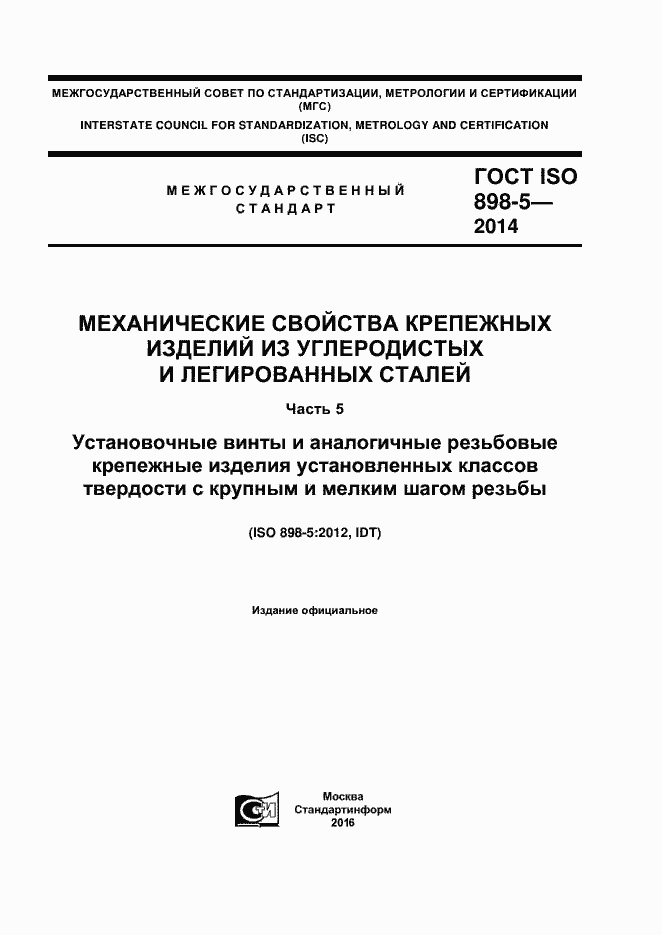 Страница 1 ГОСТ ISO 898-5-2014