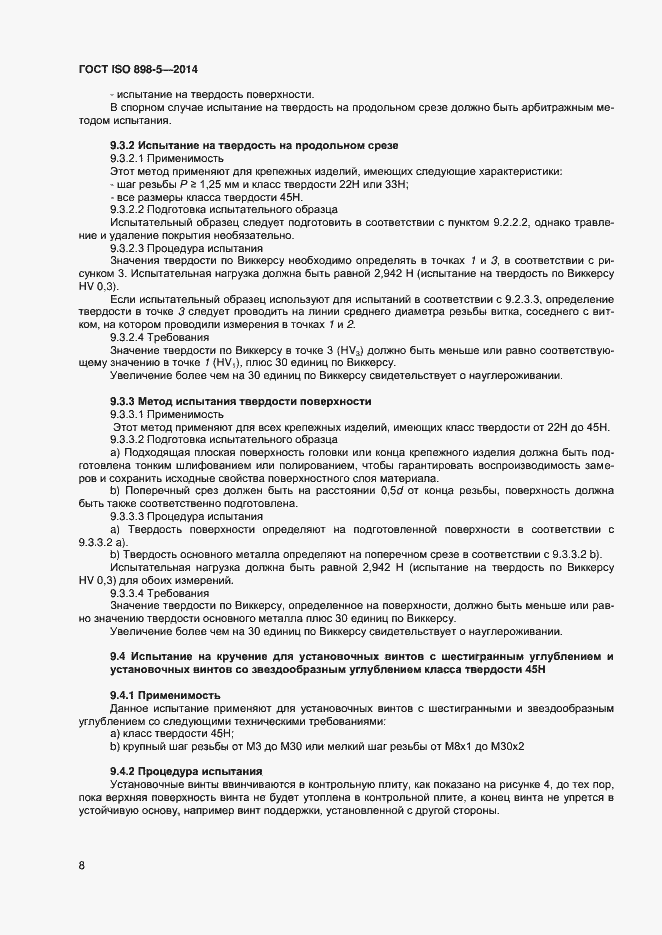 Страница 11 ГОСТ ISO 898-5-2014