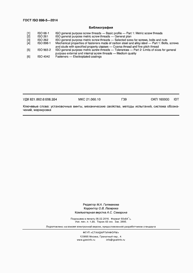 Страница 15 ГОСТ ISO 898-5-2014