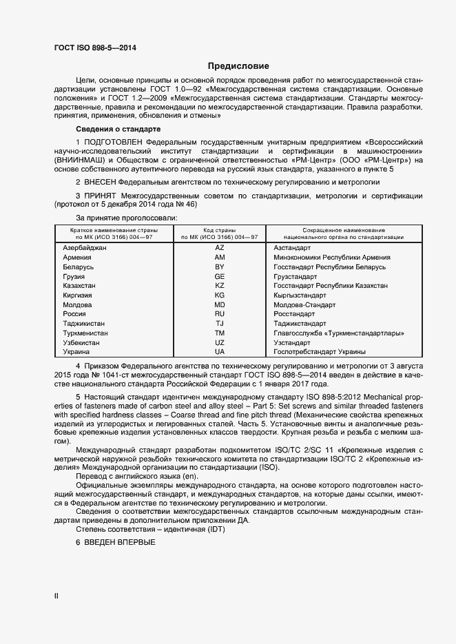 Страница 2 ГОСТ ISO 898-5-2014