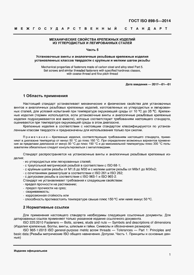 Страница 4 ГОСТ ISO 898-5-2014