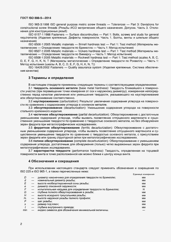 Страница 5 ГОСТ ISO 898-5-2014