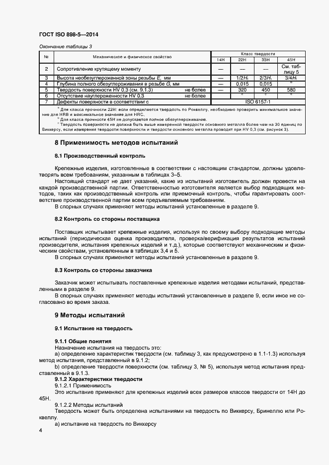 Страница 7 ГОСТ ISO 898-5-2014