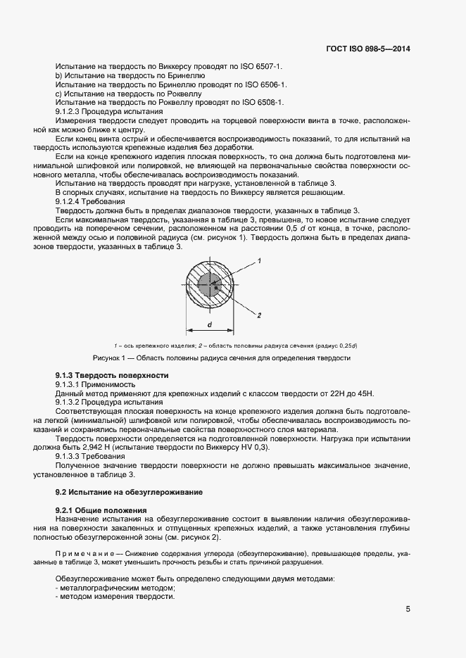 Страница 8 ГОСТ ISO 898-5-2014