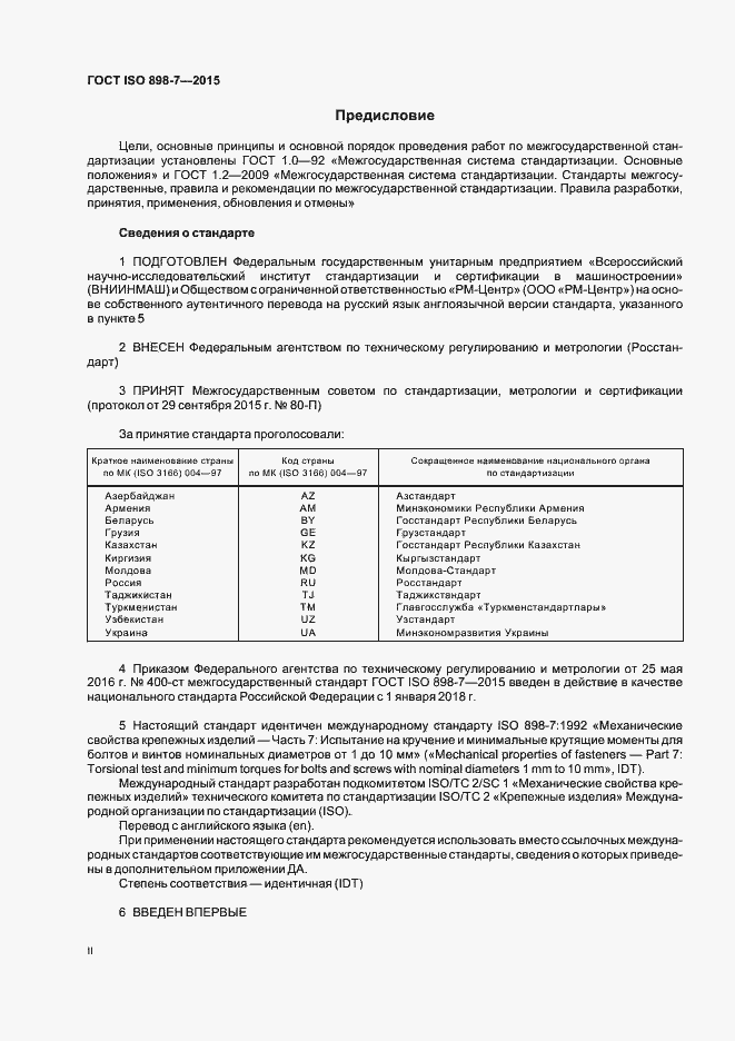 Страница 2 ГОСТ ISO 898-7-2015