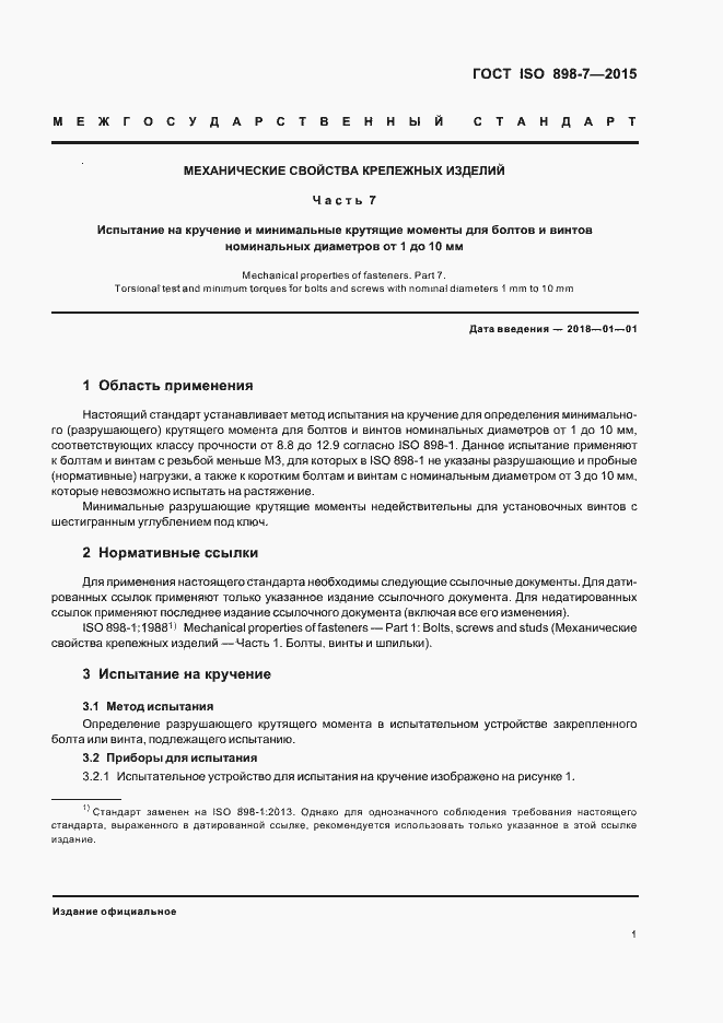 Страница 5 ГОСТ ISO 898-7-2015