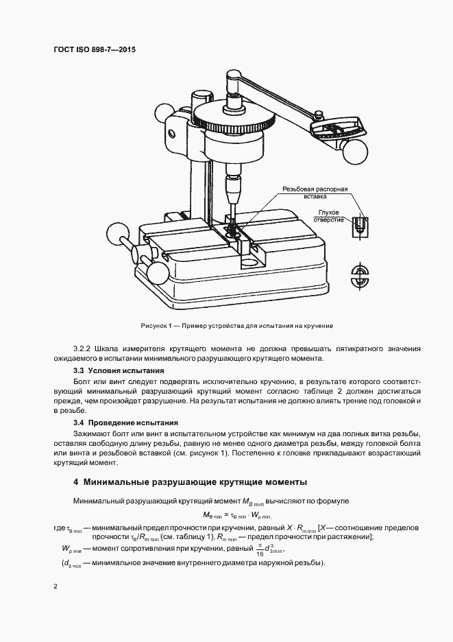 Страница 6 ГОСТ ISO 898-7-2015