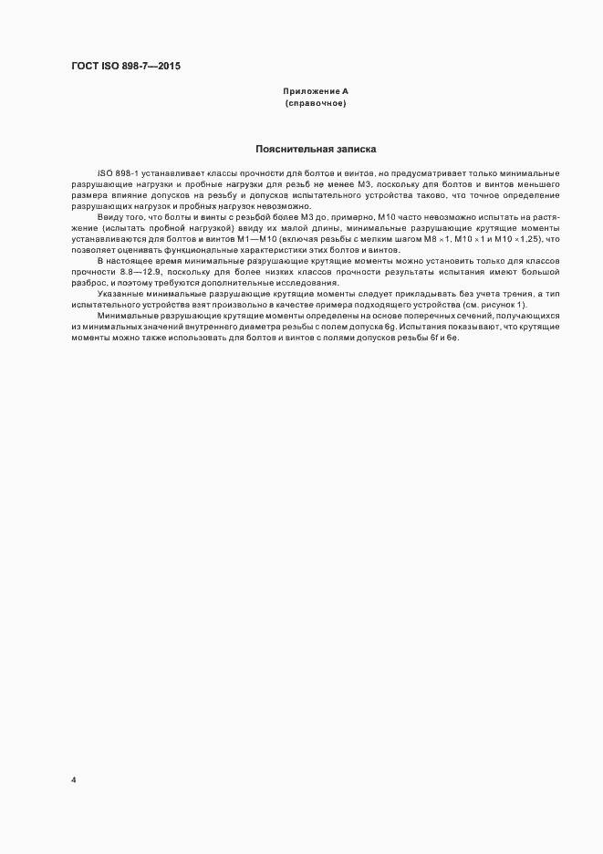 Страница 8 ГОСТ ISO 898-7-2015