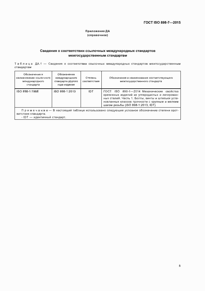Страница 9 ГОСТ ISO 898-7-2015