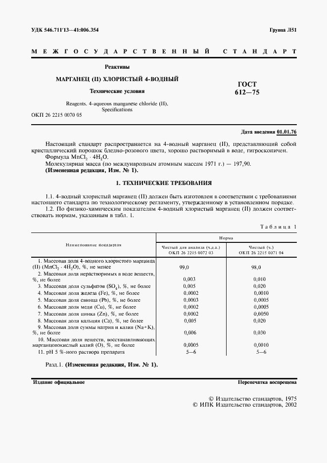 Страница 2 ГОСТ 612-75