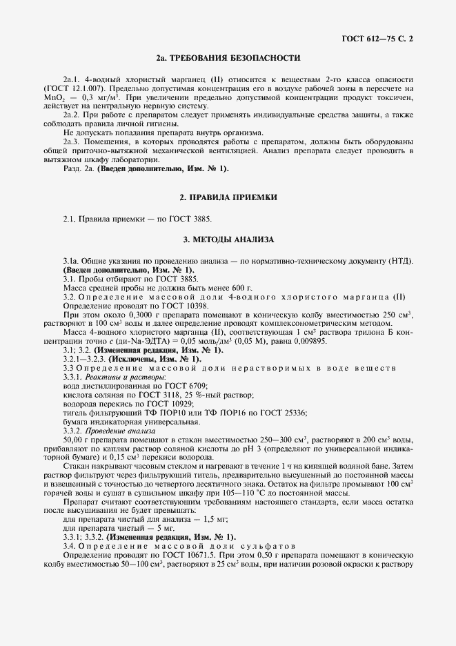 Страница 3 ГОСТ 612-75
