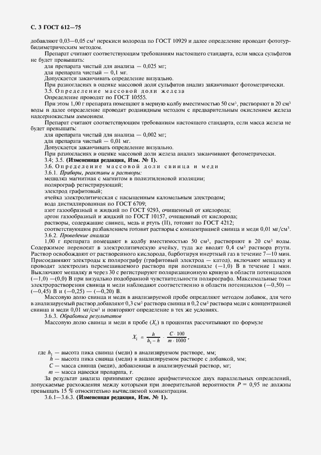 Страница 4 ГОСТ 612-75