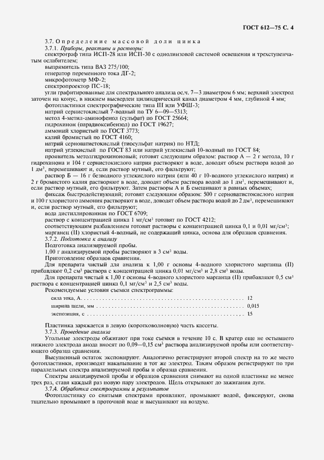 Страница 5 ГОСТ 612-75