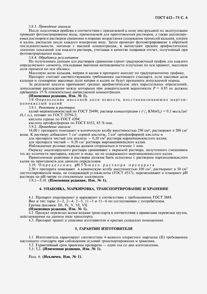 Страница 7 ГОСТ 612-75