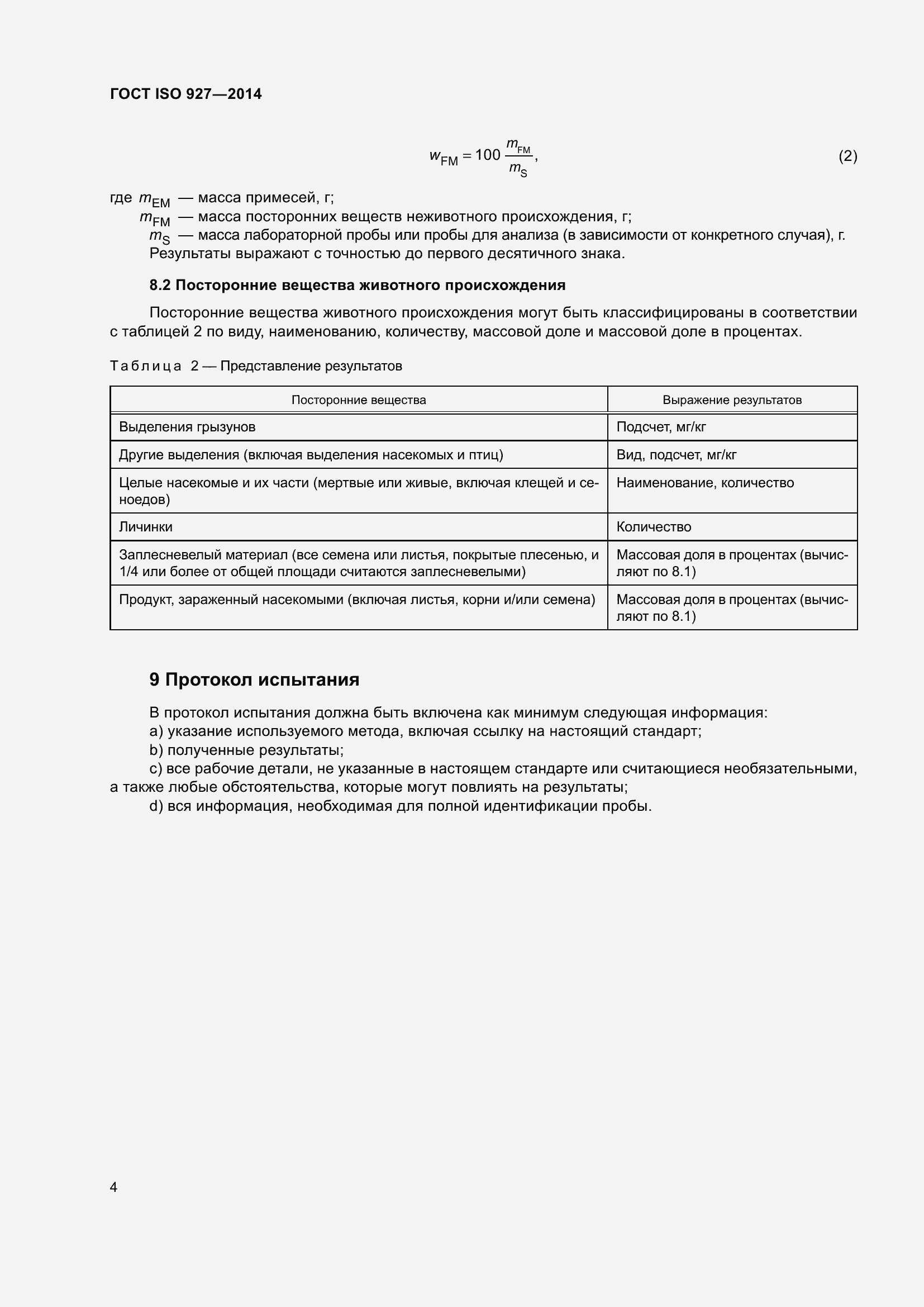 Страница 11 ГОСТ ISO 927-2014