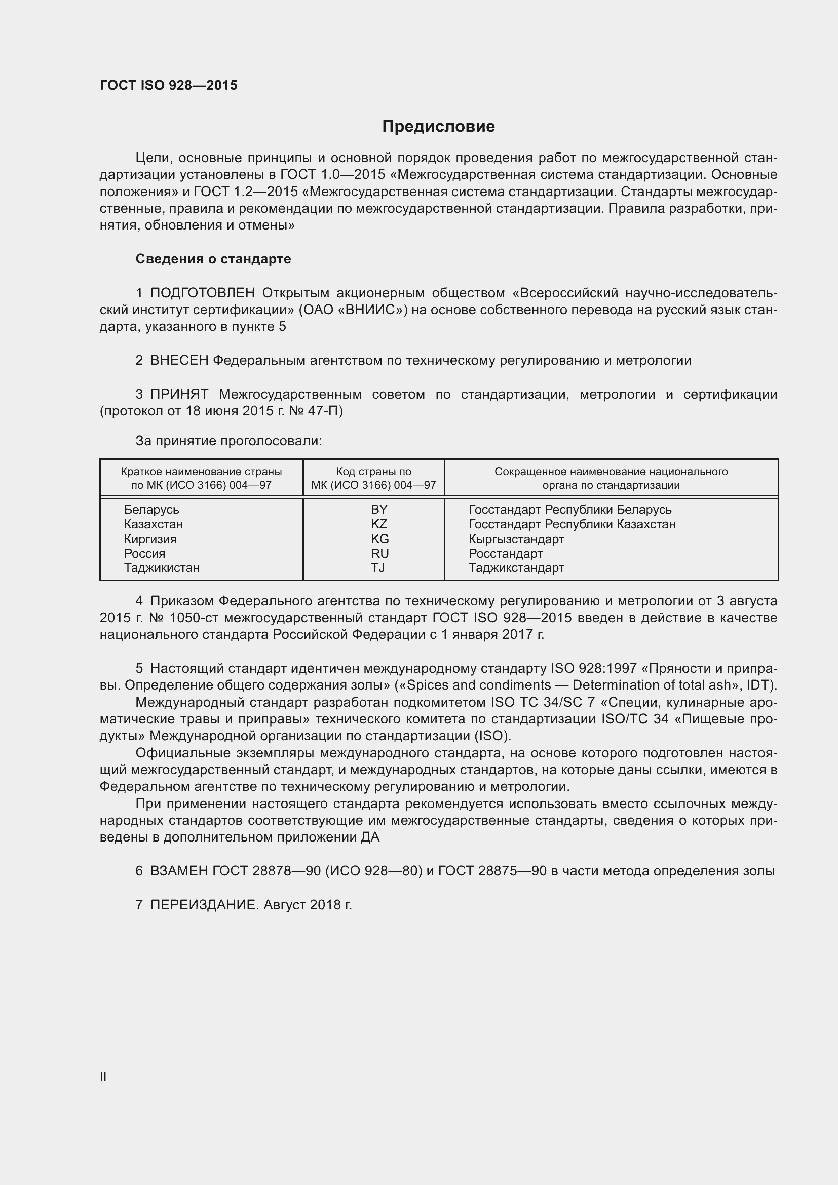 Страница 2 ГОСТ ISO 928-2015