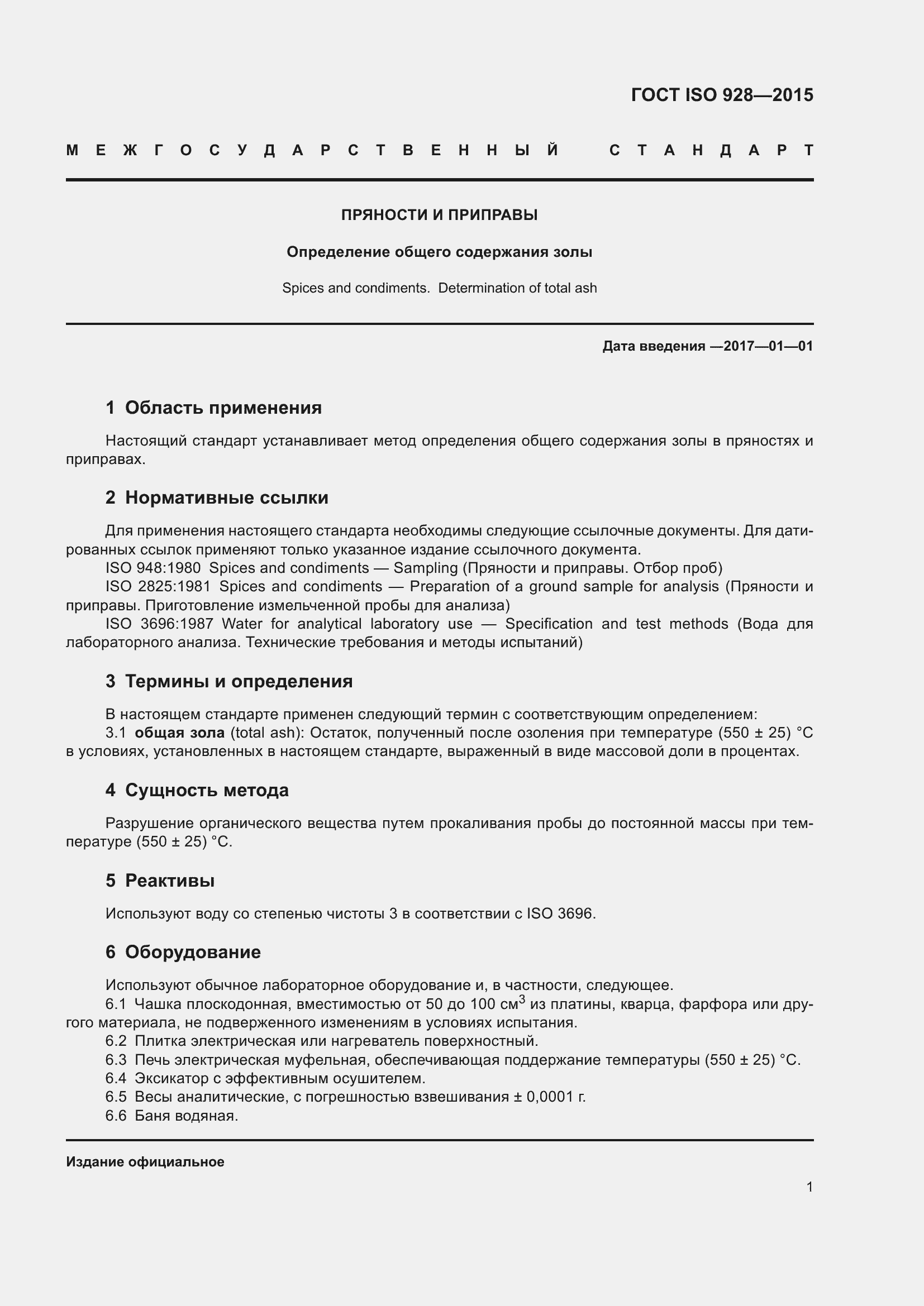 Страница 6 ГОСТ ISO 928-2015