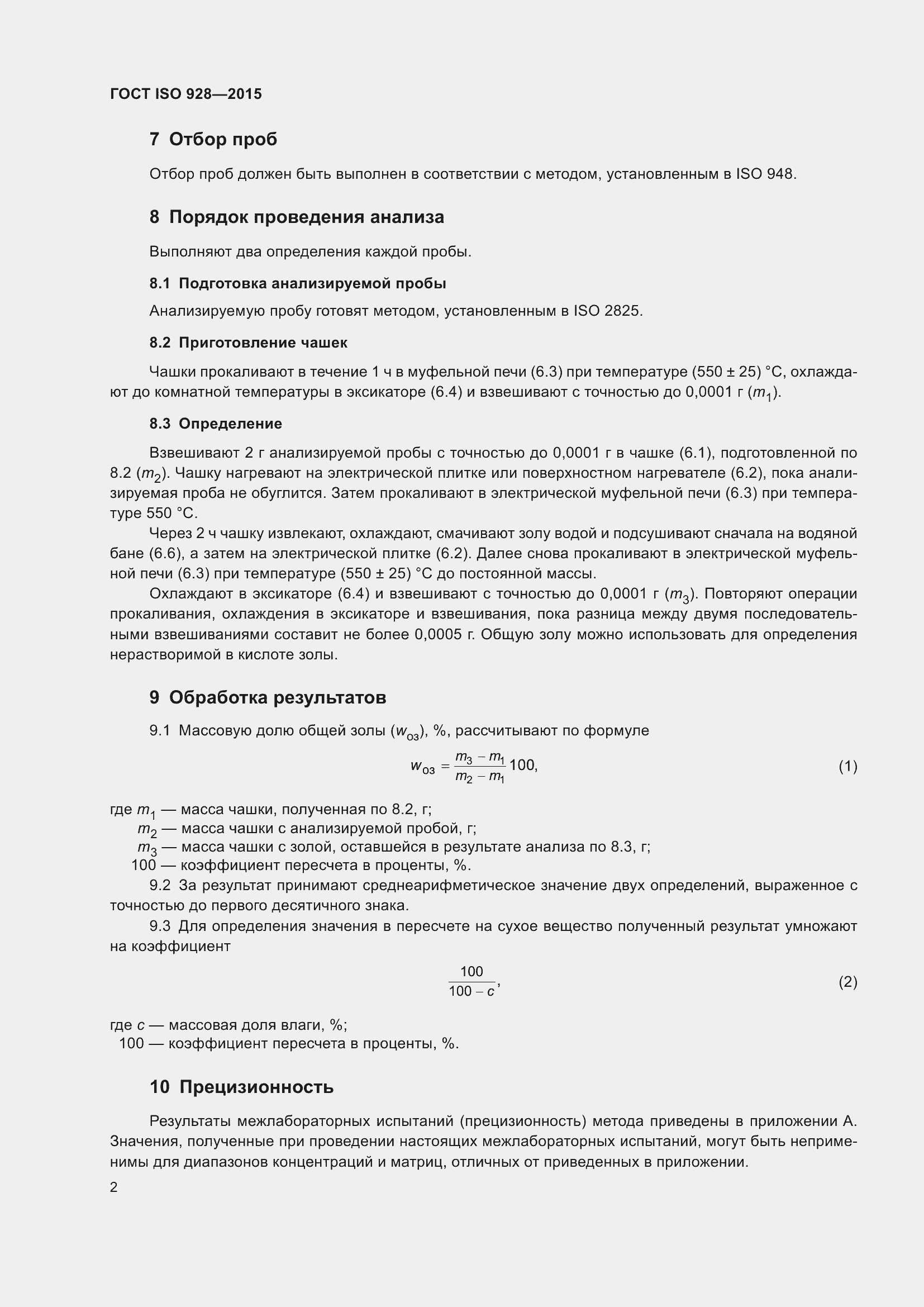 Страница 7 ГОСТ ISO 928-2015