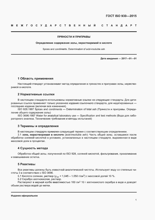 Страница 5 ГОСТ ISO 930-2015