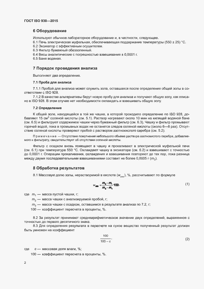 Страница 6 ГОСТ ISO 930-2015