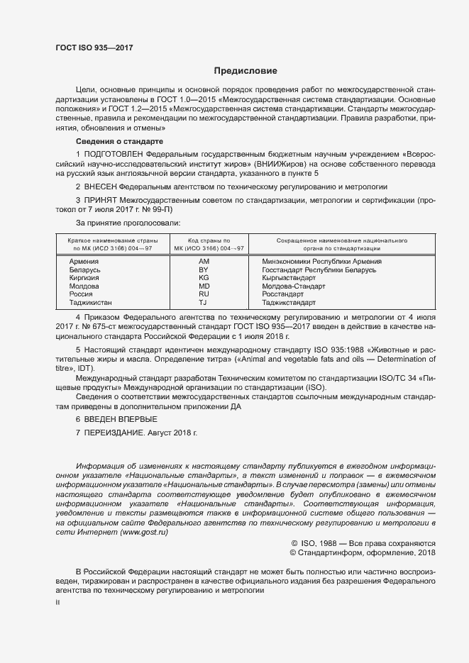 Страница 2 ГОСТ ISO 935-2017